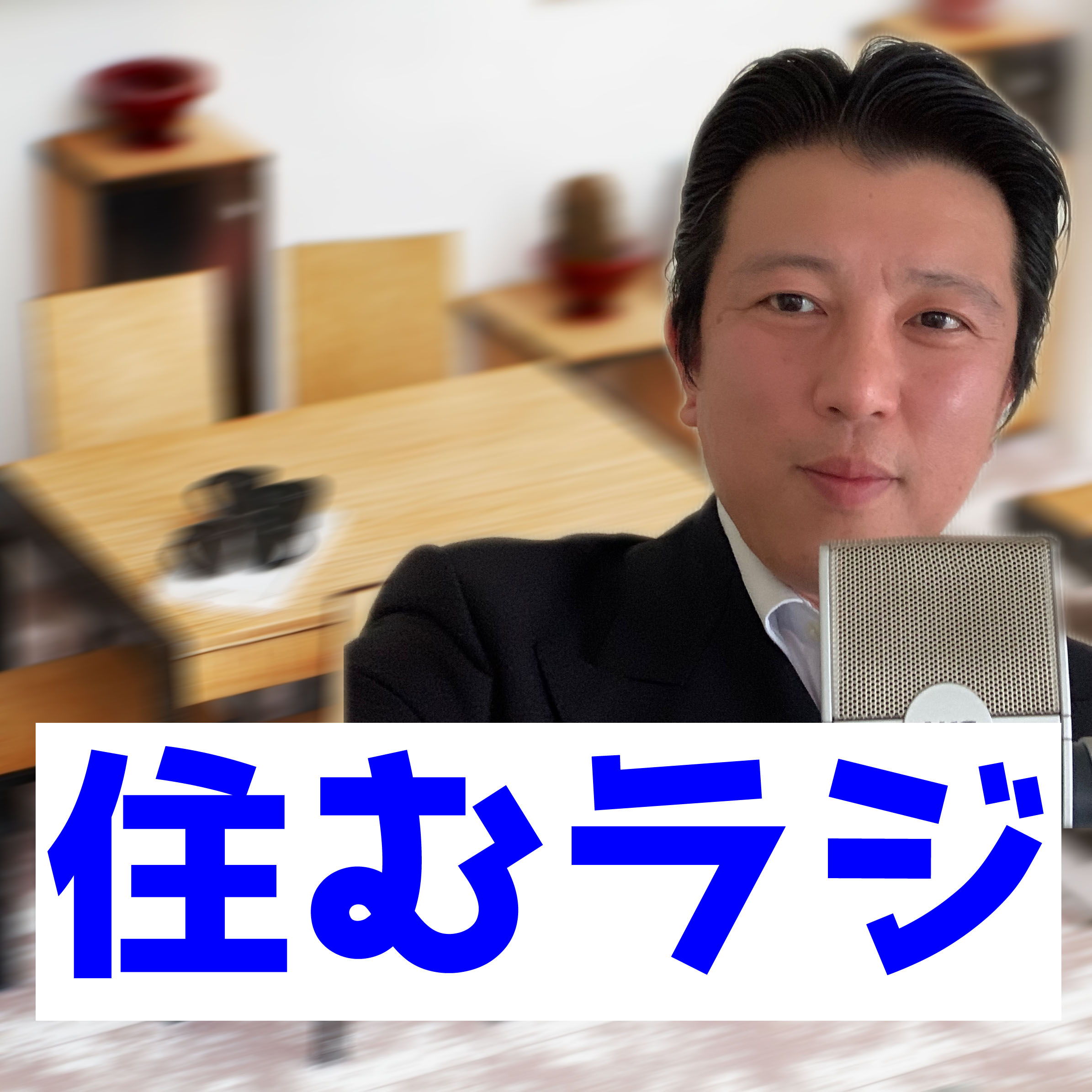 マンションに住む人のためのラジオ