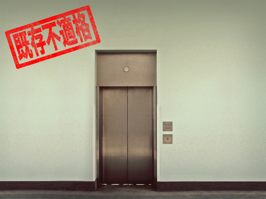 エレベーターの既存不適格をどうすれば良いのか マンションに住む人のためのブログ